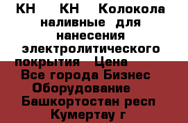 КН-3,  КН-5  Колокола наливные  для нанесения электролитического покрытия › Цена ­ 111 - Все города Бизнес » Оборудование   . Башкортостан респ.,Кумертау г.